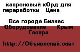  капроновый кОрд для переработки › Цена ­ 100 - Все города Бизнес » Оборудование   . Крым,Гаспра